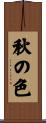 秋の色 Scroll