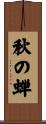 秋の蝉 Scroll
