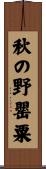 秋の野罌粟 Scroll