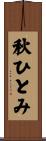 秋ひとみ Scroll