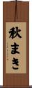 秋まき Scroll