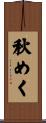 秋めく Scroll