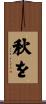 秋を Scroll