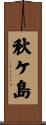 秋ケ島 Scroll