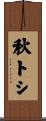 秋トシ Scroll