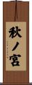 秋ノ宮 Scroll
