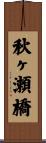 秋ヶ瀬橋 Scroll