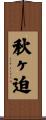 秋ヶ迫 Scroll