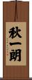 秋一朗 Scroll