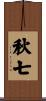 秋七 Scroll