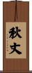 秋丈 Scroll