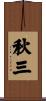 秋三 Scroll