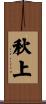 秋上 Scroll