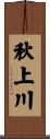 秋上川 Scroll