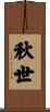 秋世 Scroll