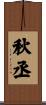 秋丞 Scroll