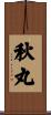 秋丸 Scroll