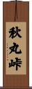 秋丸峠 Scroll