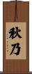 秋乃 Scroll