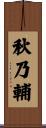 秋乃輔 Scroll