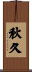 秋久 Scroll