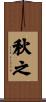 秋之 Scroll