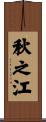 秋之江 Scroll