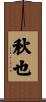 秋也 Scroll