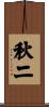 秋二 Scroll