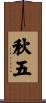 秋五 Scroll