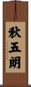 秋五朗 Scroll