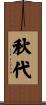 秋代 Scroll