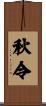 秋令 Scroll