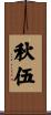 秋伍 Scroll