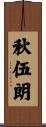 秋伍朗 Scroll