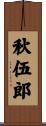 秋伍郎 Scroll