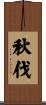 秋伐 Scroll