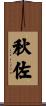 秋佐 Scroll