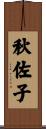 秋佐子 Scroll