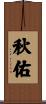 秋佑 Scroll