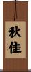 秋佳 Scroll