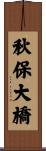 秋保大橋 Scroll