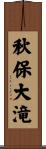 秋保大滝 Scroll