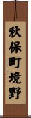 秋保町境野 Scroll