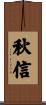 秋信 Scroll