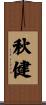 秋健 Scroll