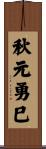 秋元勇巳 Scroll