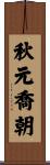 秋元喬朝 Scroll