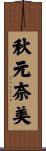 秋元奈美 Scroll