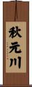 秋元川 Scroll
